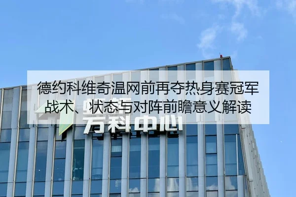 德约科维奇温网前再夺热身赛冠军 战术、状态与对阵前瞻意义解读