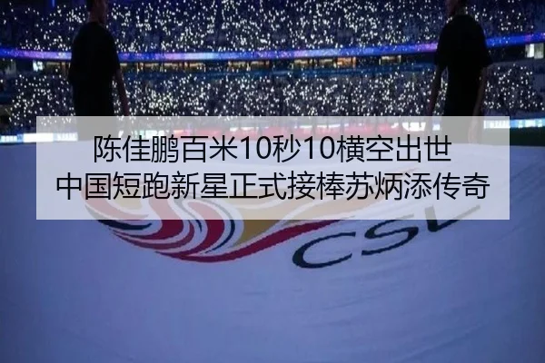 陈佳鹏百米10秒10横空出世 中国短跑新星正式接棒苏炳添传奇